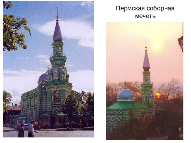 Пермская соборная мечеть 