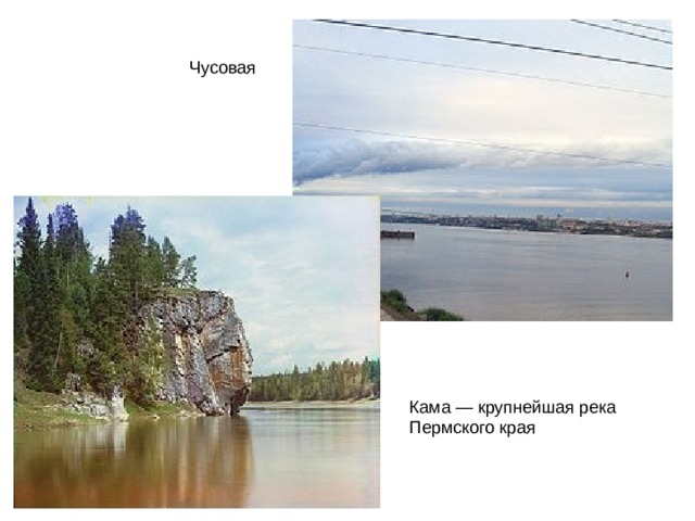 Чусовая Кама — крупнейшая река Пермского края 