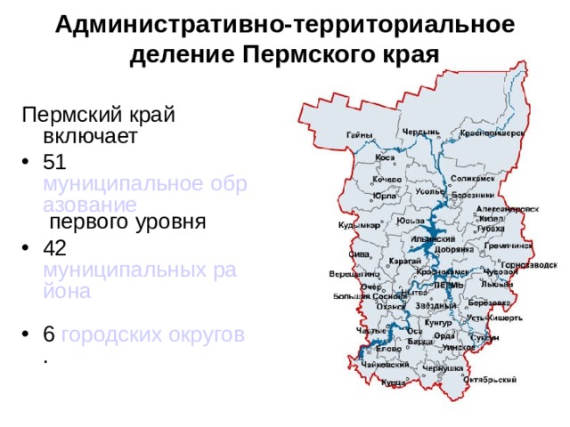 Пермский край включает 51  муниципальное образование первого уровня  42  муниципальных района  6  городских округов . Административно-территориальное деление Пермского края   