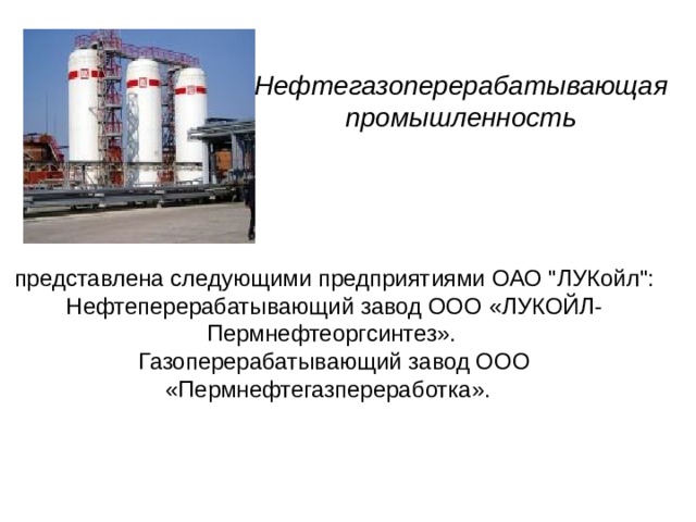 Нефтегазоперерабатывающая промышленность представлена следующими предприятиями ОАО 