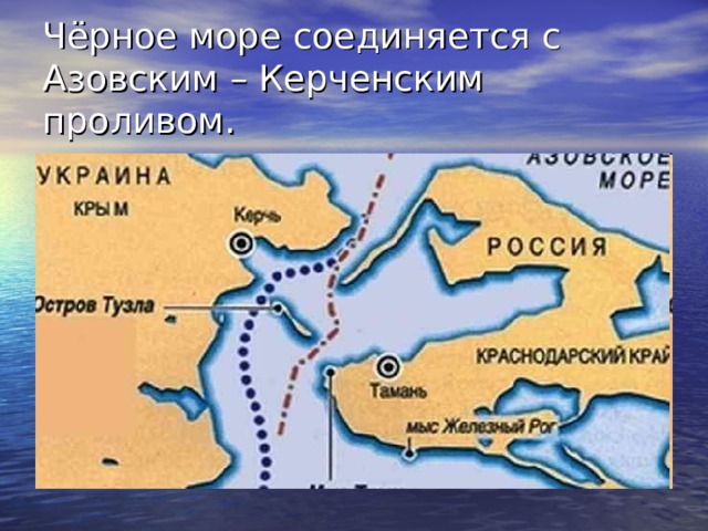 Чёрное море соединяется с Азовским – Керченским проливом. 