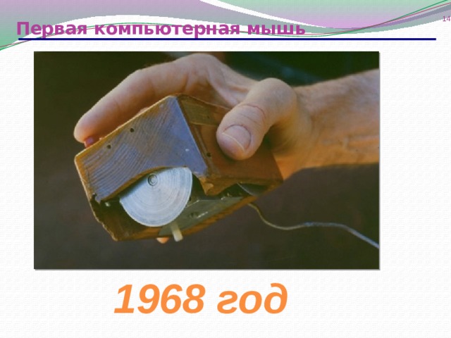 13 Первая компьютерная мышь 1968 год 