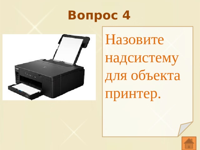 Вопрос 4 Назовите надсистему для объекта принтер. 