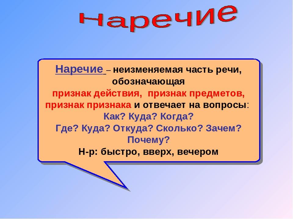 Полученный результат часть речи. Наречие. Наречечие как часть речи. Что такое наречие 4 класс русский язык. Наречие правило.