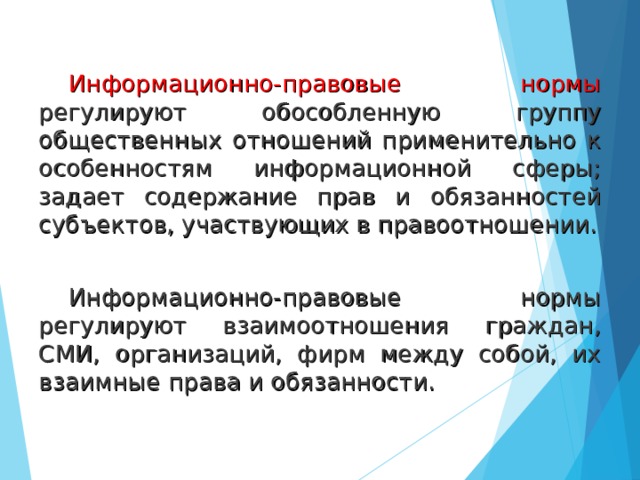 Презрительное отношение к нормам. Виды информационно правовых норм. Правовые нормы урока информатики. Участники информационно правовых отношений. Нормы регулирующие отношения.