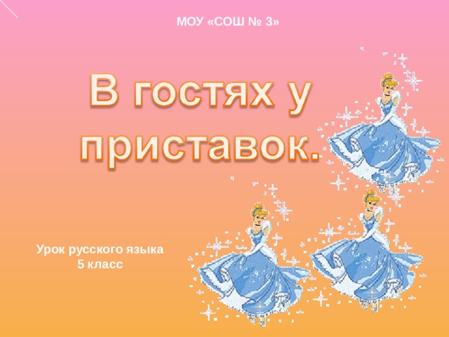 МОУ «СОШ № 3» Урок русского языка 5 класс 