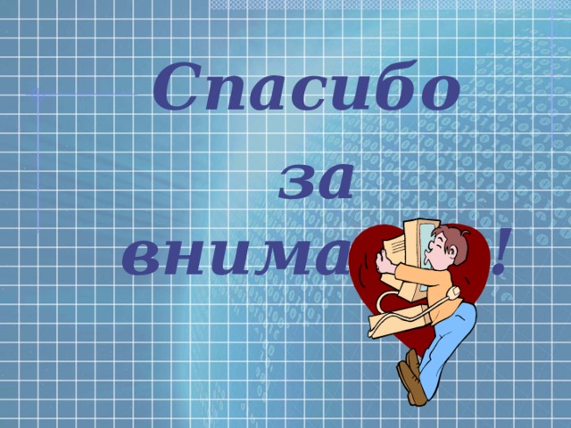 Спасибо  за внимание! 