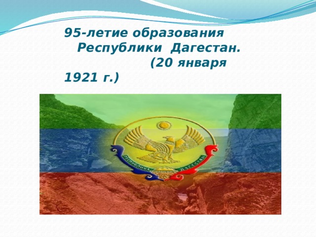 95-летие образования Республики Дагестан. (20 января 1921 г.) 