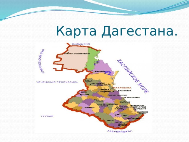  Карта Дагестана. 