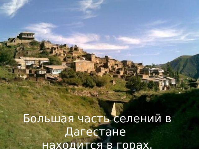 Большая часть селений в Дагестане находится в горах. 