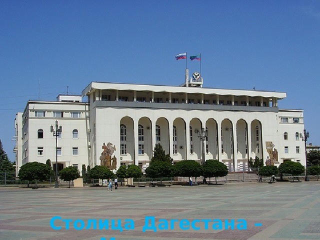 Столица Дагестана – Махачкала 