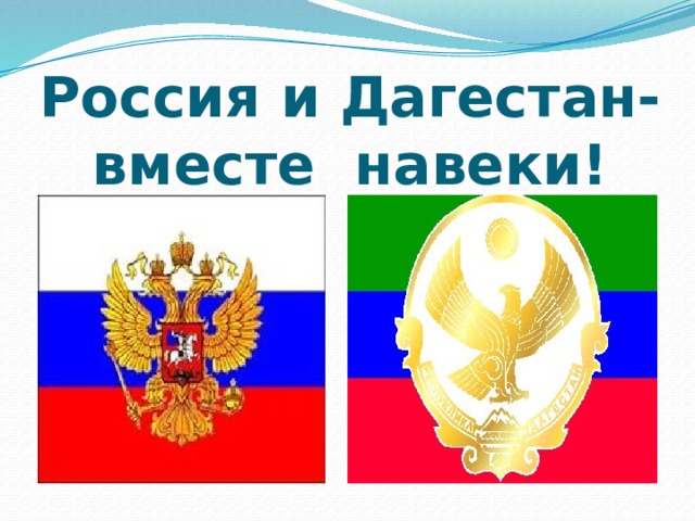 Россия и Дагестан-вместе навеки! 