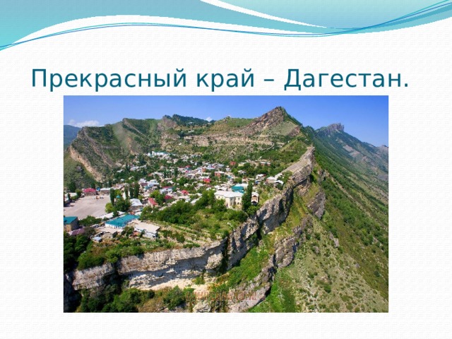  Прекрасный край – Дагестан. 