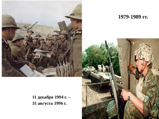  1979-1989 гг. 11 декабря 1994 г. – 31 августа 1996 г. 