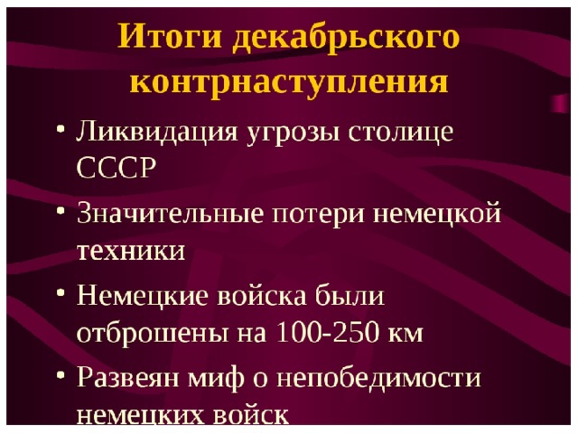 5 декабря - День начала контрнаступления советских войск против немецко-фашистских войск в битве под Москвой (1941 год) 