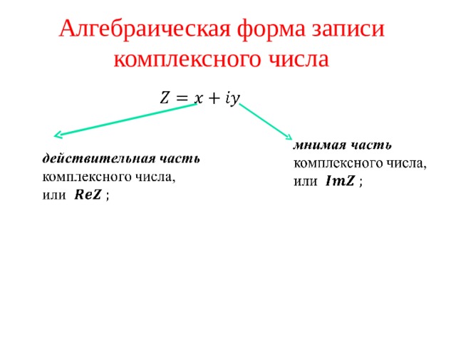 Алгебраическая форма комплексного числа изображенного на рисунке