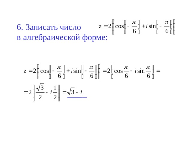 6. Записать число  в алгебраической форме: 