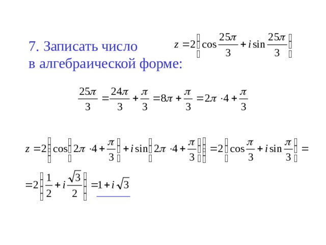 Представить i в алгебраической форме