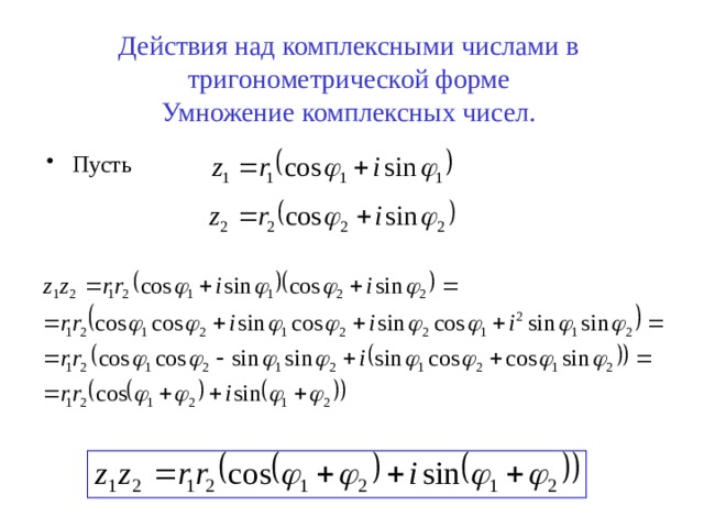 Действия над комплексными числами в тригонометрической форме  Умножение комплексных чисел. Пусть  