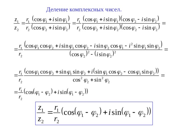 Деление комплексных чисел. 