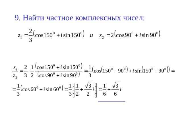 9. Найти частное комплексных чисел: 