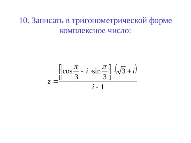 10. Записать в тригонометрической форме комплексное число: 