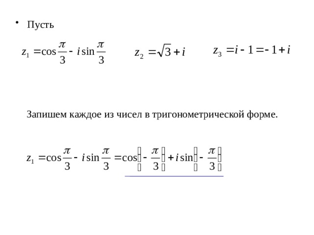 Комплексные числа тригонометрическая форма.формула Муавра. Формулы.