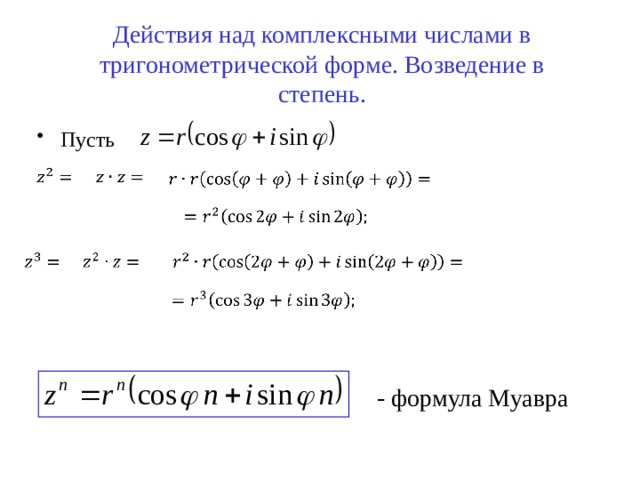 Представьте в тригонометрической форме число 3i. Возведение комплексного числа в степень по формуле Муавра.