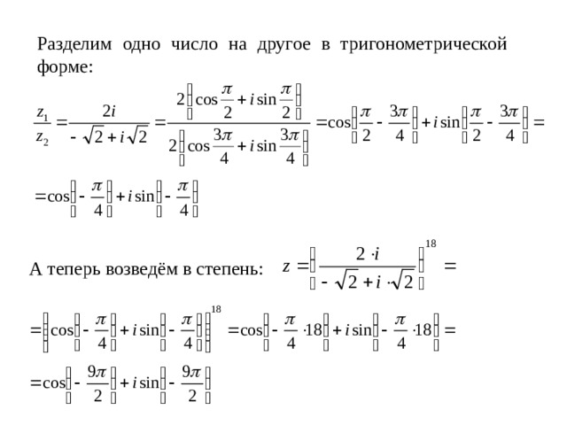 Разделим одно число на другое в тригонометрической форме: А теперь возведём в степень: 