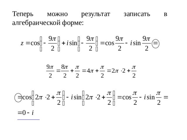 Теперь можно результат записать в алгебраической форме: 