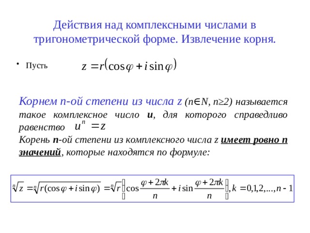 Тригонометрическая форма комплексного числа формула Муавра. Тригонометрическая форма записи комплексного числа. Извлечение корня из комплексного числа в тригонометрической форме. Формула Муавра извлечение корня из комплексного числа.