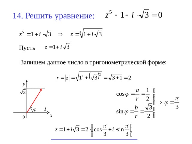 Записать i в тригонометрической форме