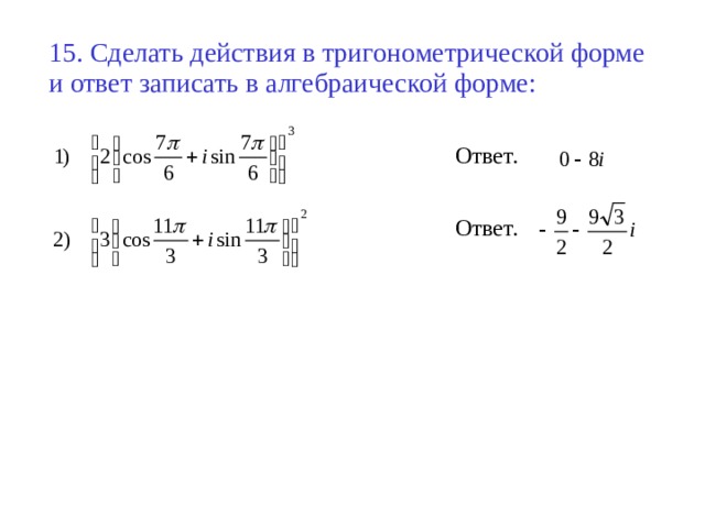 Комплексные числа из тригонометрической формы в алгебраическую. Из тригонометрической формы в алгебраическую комплексные числа. Записать комплексное число в тригонометрической форме. 16 В тригонометрической форме. Переход от алгебраической формы к тригонометрической и обратно.