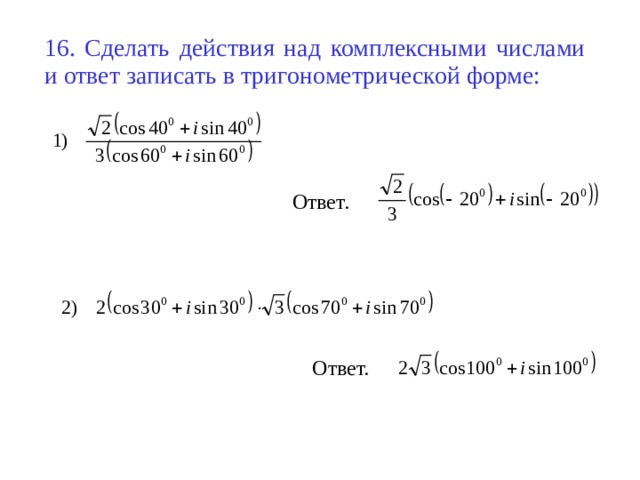 Действия над комплексными числами в тригонометрической форме. Тригонометрической форма ДПФ.