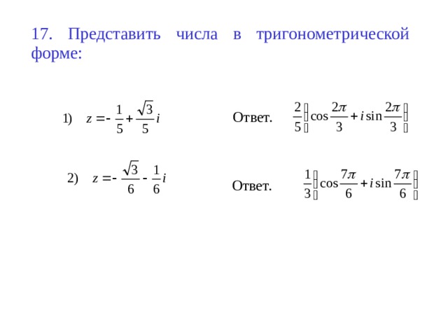 Представьте в тригонометрической форме i. Представление чисел в тригонометрической форме. Представить число в тригонометрической форме. Из тригонометрической формы в алгебраическую комплексные числа.