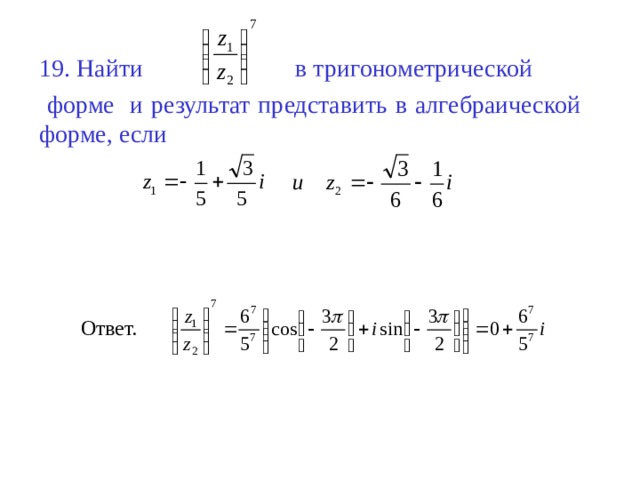 Комплексные числа из тригонометрической формы в алгебраическую. Переход от алгебраической формы к тригонометрической и обратно.