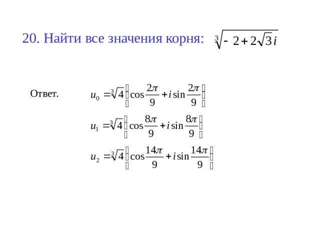 20. Найти все значения корня: Ответ. 