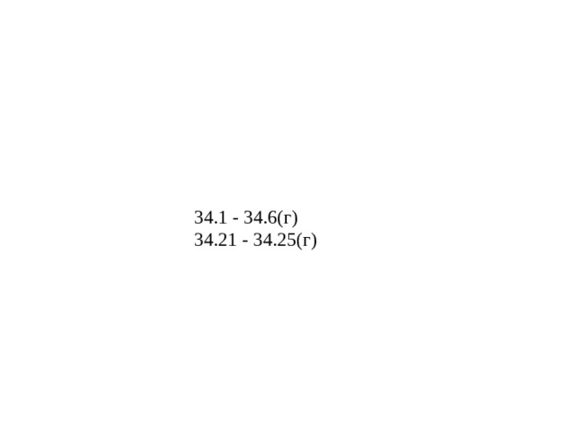 34.1  -  34.6 ( г )  34.21  -  34.25 ( г ) 