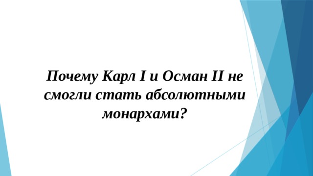 Почему Карл I и Осман II не смогли стать абсолютными монархами? 