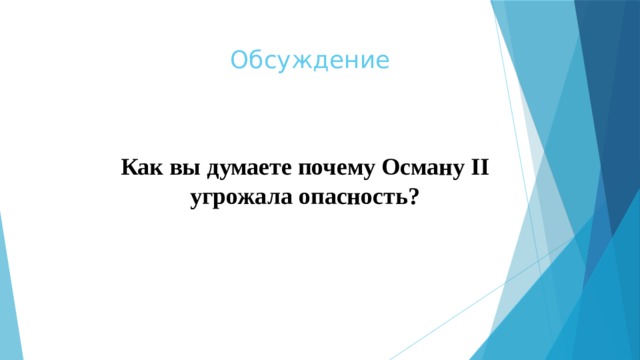 Обсуждение Как вы думаете почему Осману II угрожала опасность? 