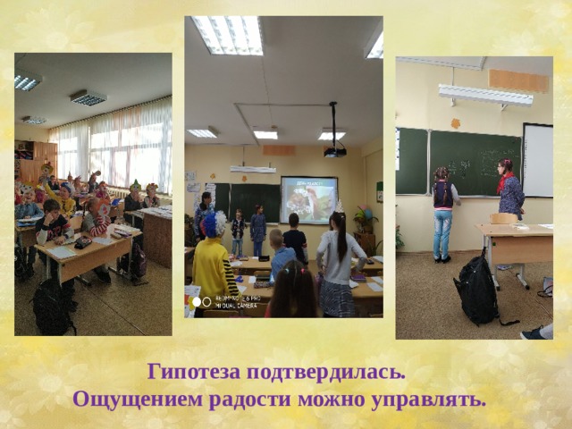 Гипотеза подтвердилась. Ощущением радости можно управлять. 