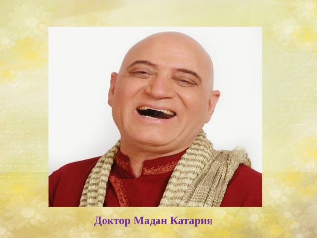 Доктор Мадан Катария 