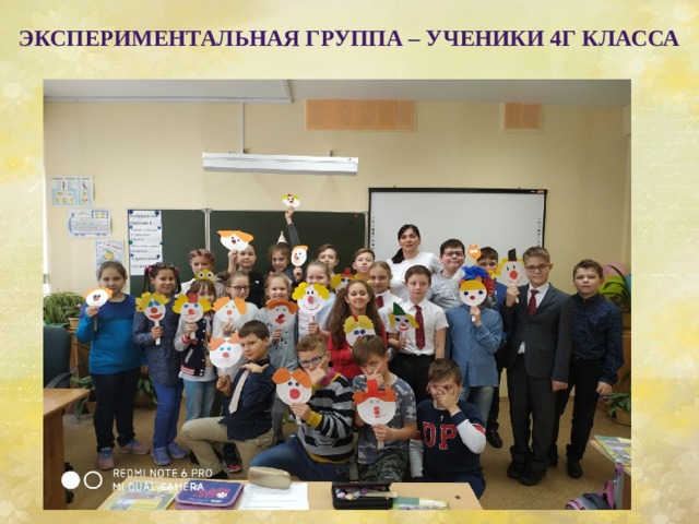 Экспериментальная группа – ученики 4Г класса    