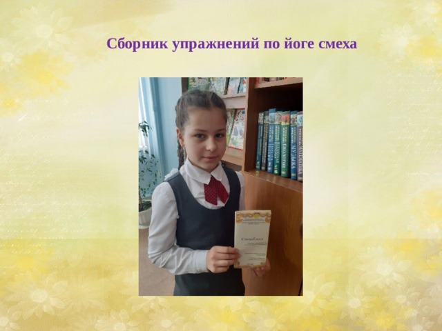 Сборник упражнений по йоге смеха  