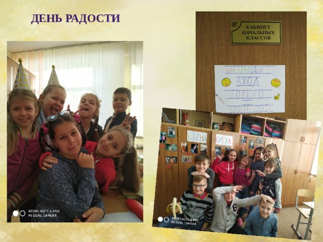 День радости 