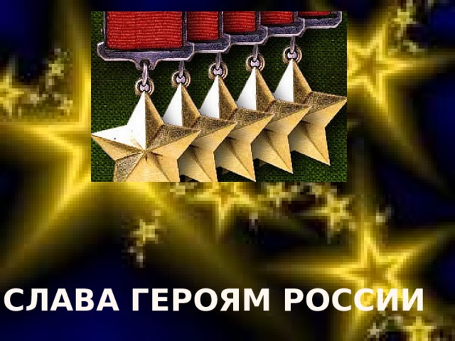     Слава Героям России 