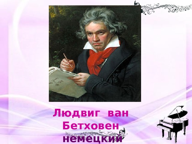 Людвиг ван Бетховен немецкий композитор 