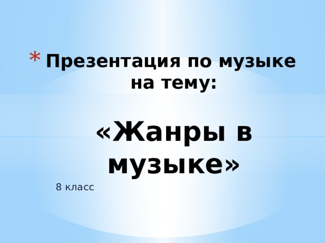 Жанровое многообразие музыки 8 класс презентация