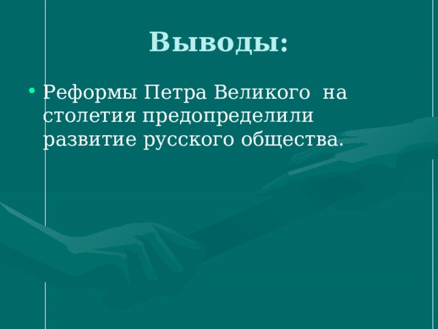 Выводы: Реформы Петра Великого на столетия предопределили развитие русского общества. 