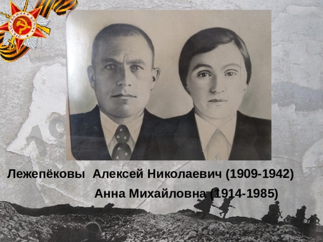 Лежепёковы Алексей Николаевич (1909-1942)  Анна Михайловна (1914-1985) 